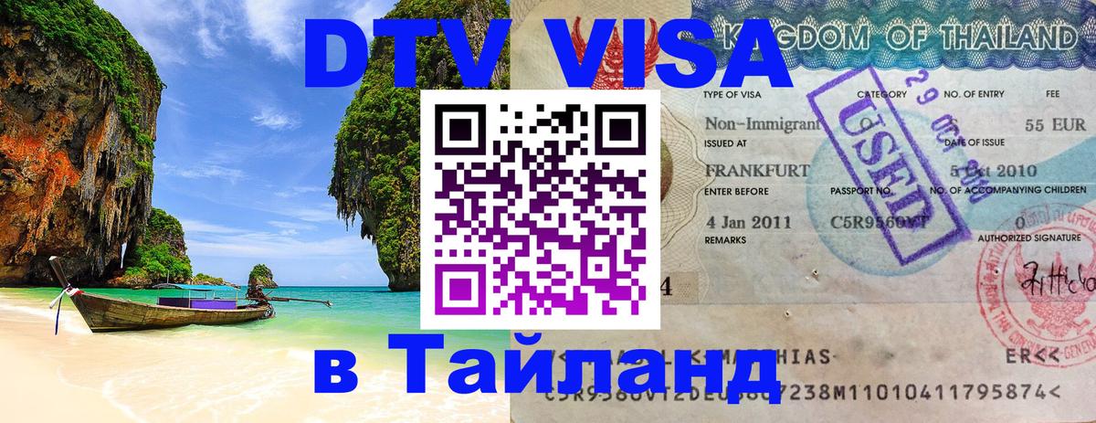 Visa ДТВ Тайланд помощь Томск 