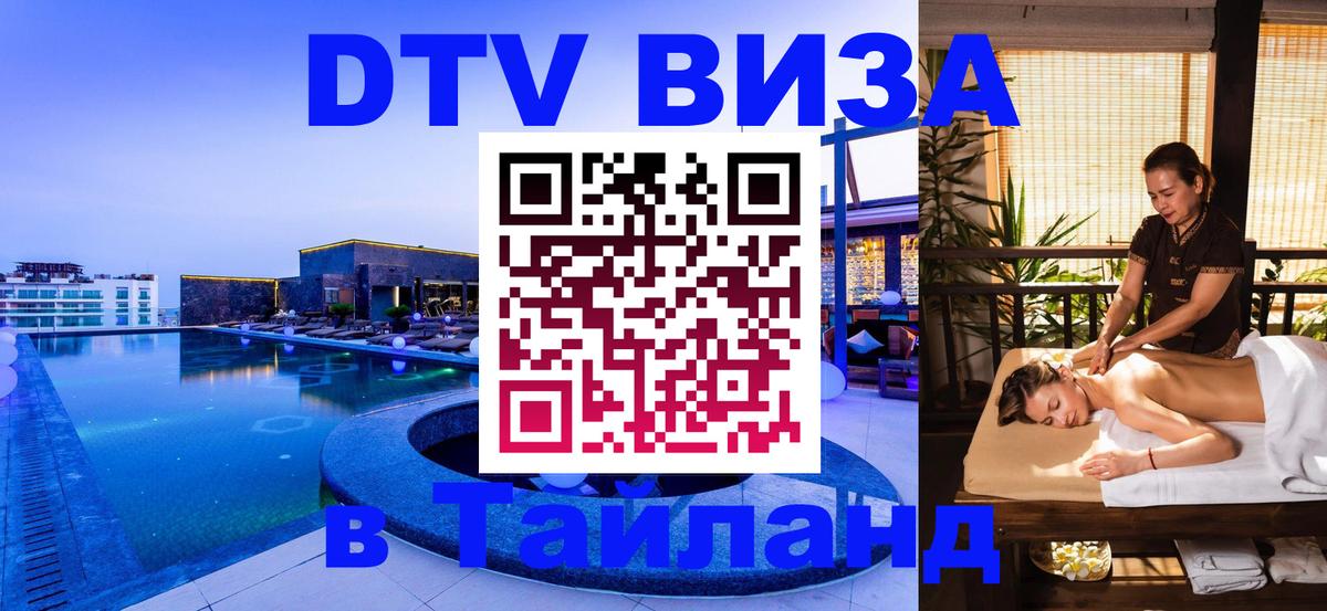 Destination Thailand Visa (DTV виза) 